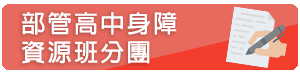 部管高中身障資源班分團
