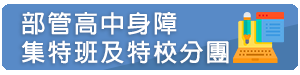 部管高中身障集特班及特校分團