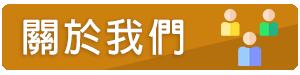 關於我們