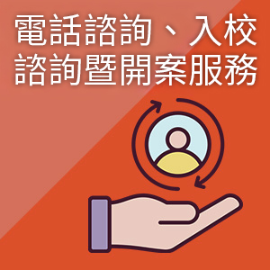電話諮詢、入校諮詢暨開案服務