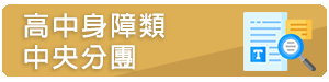 高中身障類中央分團