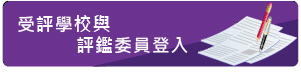 受評學校登入