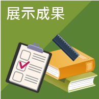 展示成果 