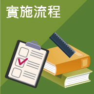 申請流程