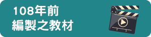 108年前編製之教材