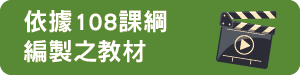 依據108課綱編製之教材