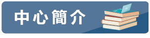 中心簡介