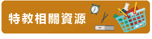 特教相關資源