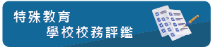 特殊教育學校校務評鑑