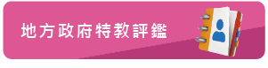 地方政府特教評鑑
