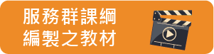 服務群課綱編製之教材