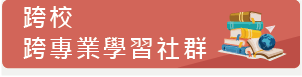 跨校跨專業學習社群