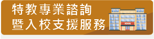 特教專業諮詢暨入校支援服務