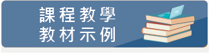 課程教學教材示例