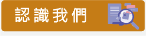 認識我們