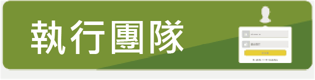 執行團隊