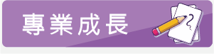 專業成長