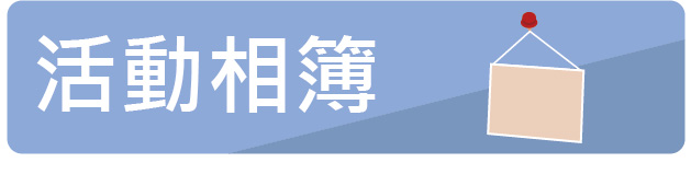 活動相簿