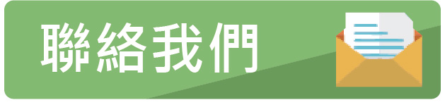 聯絡我們