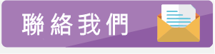 聯絡我們