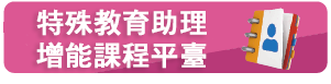 特殊教育助理增能課程平臺