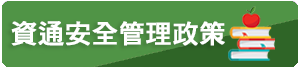 通安全管理政策