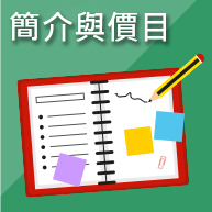 簡介與價目