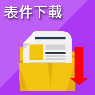 表件下載