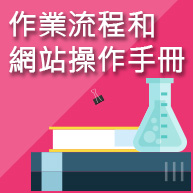 作業流程和網站操作手冊