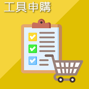 工具申購