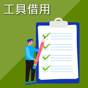 工具借用