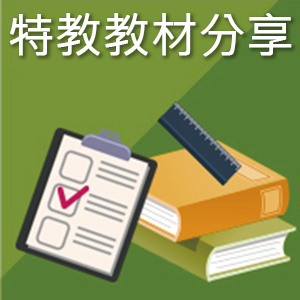 特教教材分享