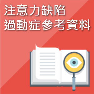 注意力缺陷過動症參考資料