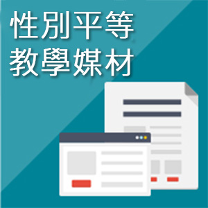 性別平等教學媒材