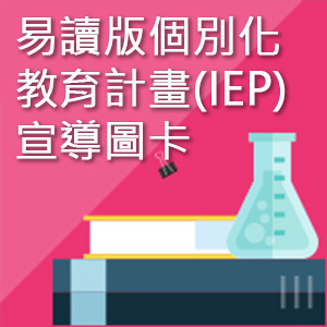 易讀版個別化教育計畫(IEP)宣導圖卡