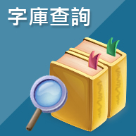 字庫查詢