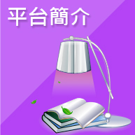 平台簡介