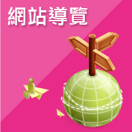 網站導覽