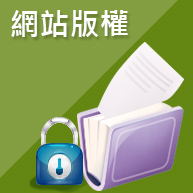 網站版權