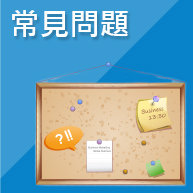 常見問題