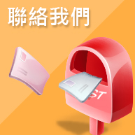 聯絡我們
