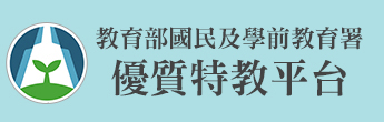 教育部國民及學前教育署優質特教平台