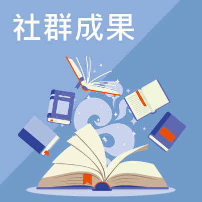 社群成果