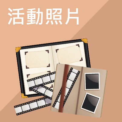 活動照片