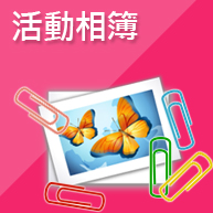 活動相簿 