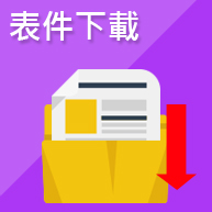 表件下載