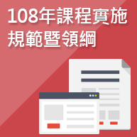 108年課程實施規範暨領綱