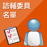 諮輔委員名單