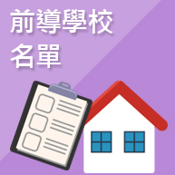 前導學校名單