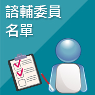 諮輔委員名單